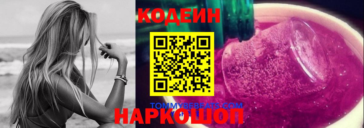 Находка  Codein Purple Drank  Вход с VPN 